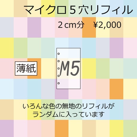 （薄紙）マイクロ5穴　リフィル福袋　2cm分　2,000円