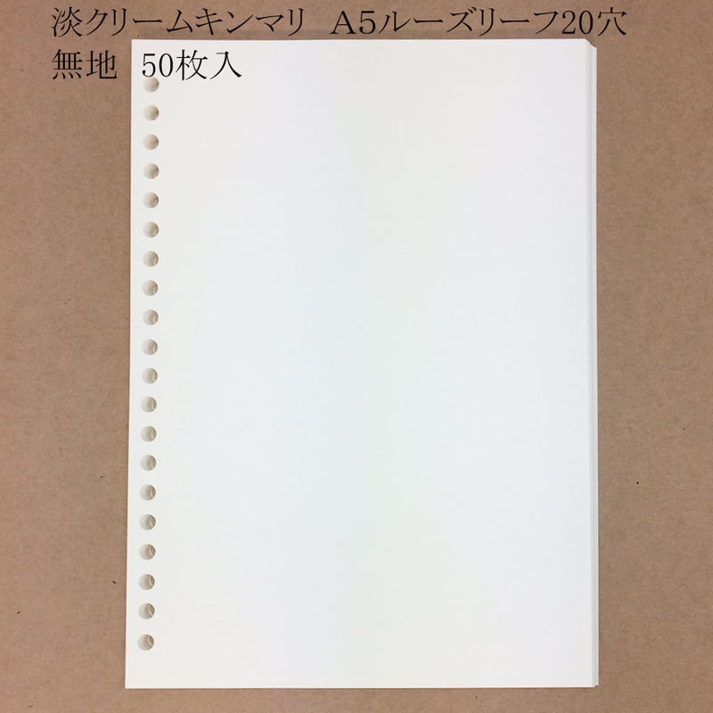 手帳リフィル 淡クリームキンマリ A5 ルーズリーフ20穴 無地50枚入 550
