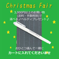【手帳の日＆クリスマスフェア】3,000円以上お買い上げで選べるプレゼント 1人1個まで