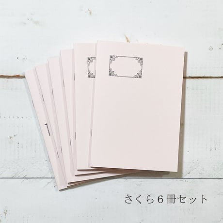 コラージュノート6冊セット　本文用紙が２種類カラーの紙　無罫　3,600円→3,000円