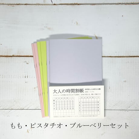 大人の時間割帳（１か月）６冊セット トリプル（ももセットかぶどうセットを選んで下さい）1,600円