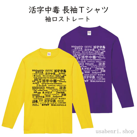 【予約販売】活字中毒全面ロゴ　長袖Ｔシャツ(袖まっすぐ)　S～3XLサイズ　3,500円～4,000円