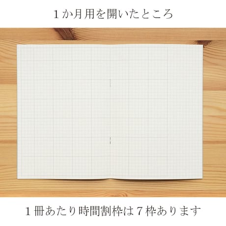 大人の時間割帳（１か月）お徳用12冊セット 黒ごま　2,800円