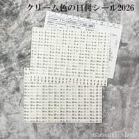 クリーム色の日付シール（2026年・週間）700円