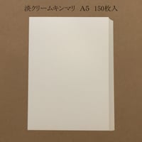 淡クリームキンマリ　A5 （穴無し・カット紙）　無地150枚入　900円