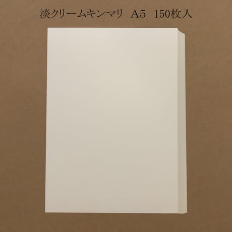 淡クリームキンマリ　A5 （穴無し・カット紙）　無地150枚入　900円