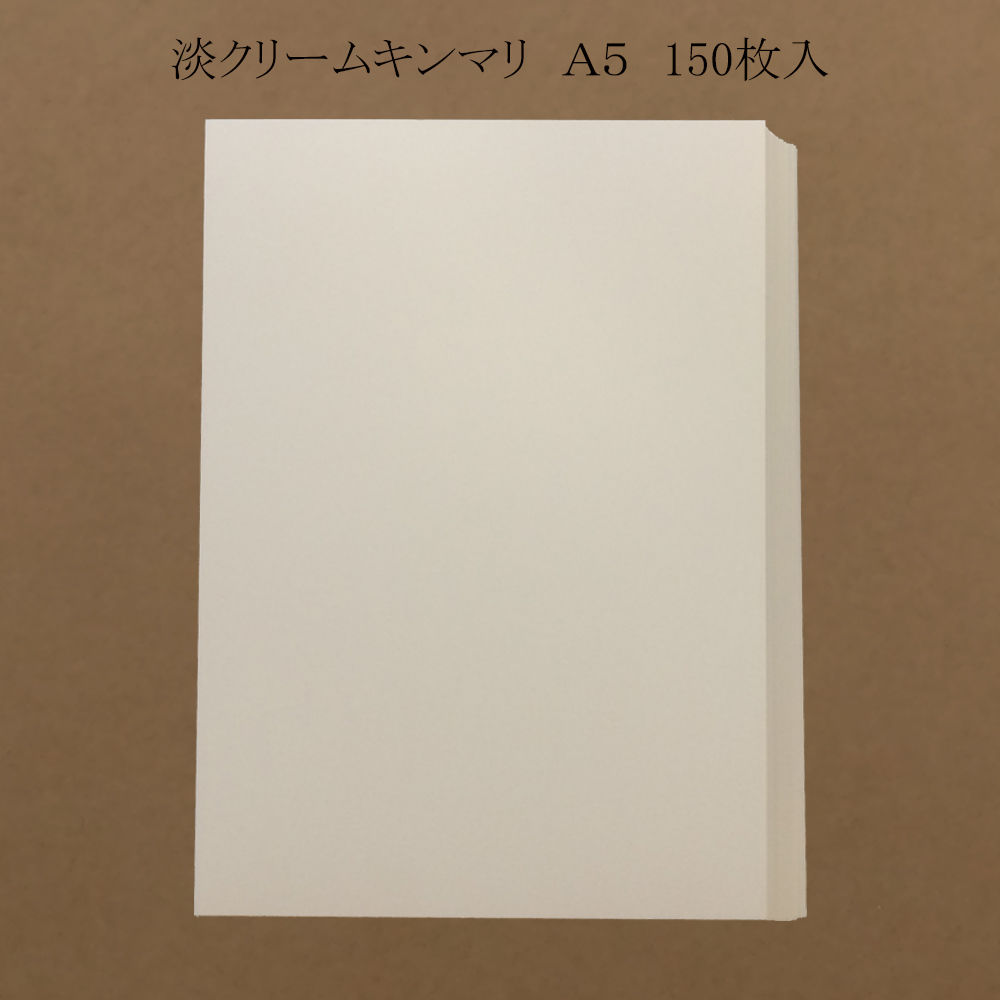 淡クリームキンマリ A5 （穴無し・カット紙） 無地150枚入 900円