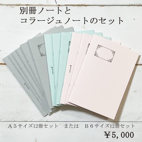 コラージュノート6冊・別冊ノート6冊のセット　無罫　5,000円