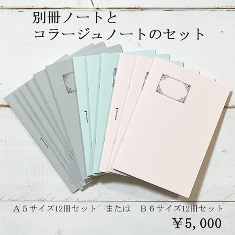 コラージュノート6冊・別冊ノート6冊のセット　無罫　6,000円→5,000円