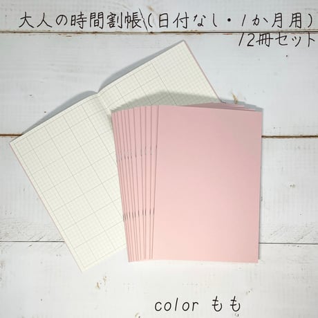 大人の時間割帳（１か月）単色12冊セット（ブルーベリーorピスタチオorもも）2,800円