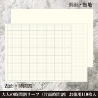 大人の時間割リーフ（片面時間割）お徳用110枚入り　1,800円