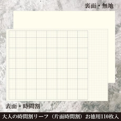 大人の時間割リーフ（片面時間割）お徳用110枚入り　1,800円