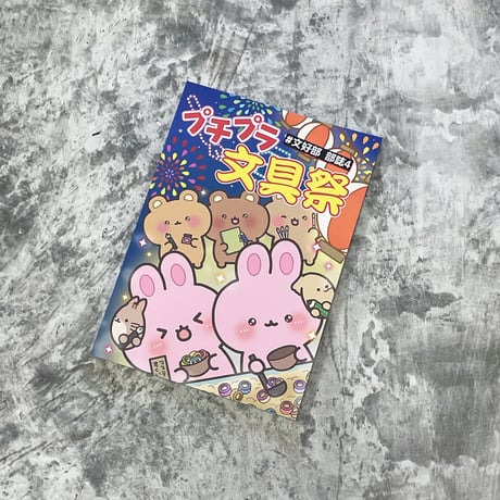 #文好部 部誌４ プチプラ文具祭　800円