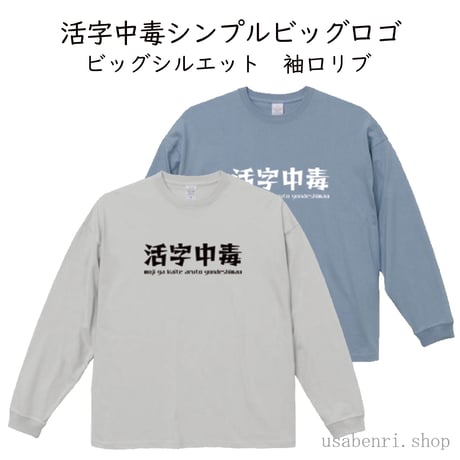 【予約販売】活字中毒シンプルロゴ　ビッグシルエット長袖Ｔシャツ　袖口リブ　S～XLサイズ　4,000円
