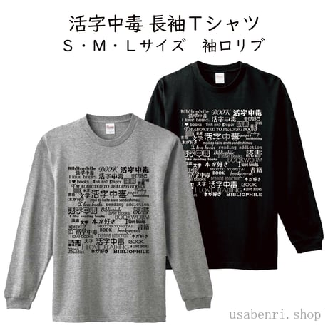 【予約販売】活字中毒全面ロゴ　長袖Ｔシャツ　袖口リブ　S～3XLサイズ　3,500円～4,000円