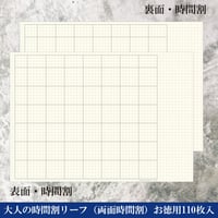 大人の時間割リーフ（両面時間割）お徳用110枚入り　2,200円