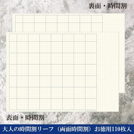 大人の時間割リーフ（両面時間割）お徳用110枚入り　2,200円