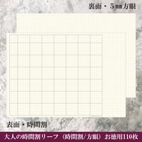 大人の時間割リーフ（時間割/方眼）お徳用110枚入り　2,200円