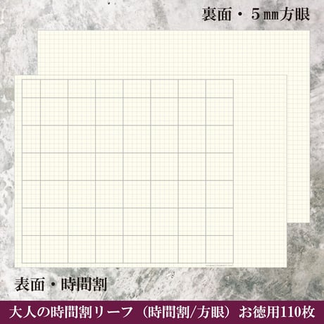 大人の時間割リーフ（時間割/方眼）お徳用110枚入り　2,200円