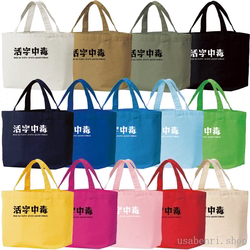 活字中毒シンプルロゴ(レゲエ)キャンバストートバッグSMサイズ(A5用