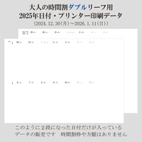 大人の時間割ダブルリーフの日付データ　2025年分　300円