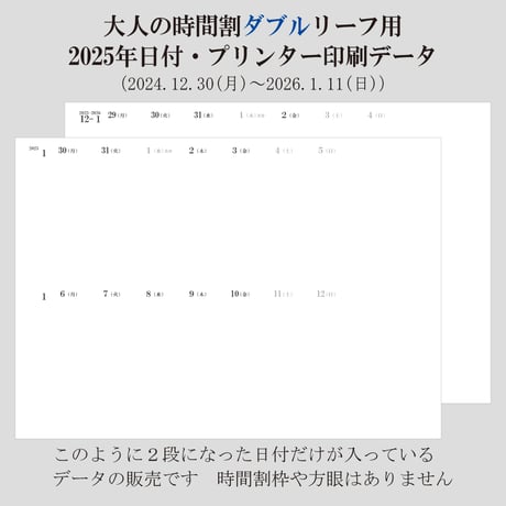 大人の時間割ダブルリーフの日付データ　2025年分　300円