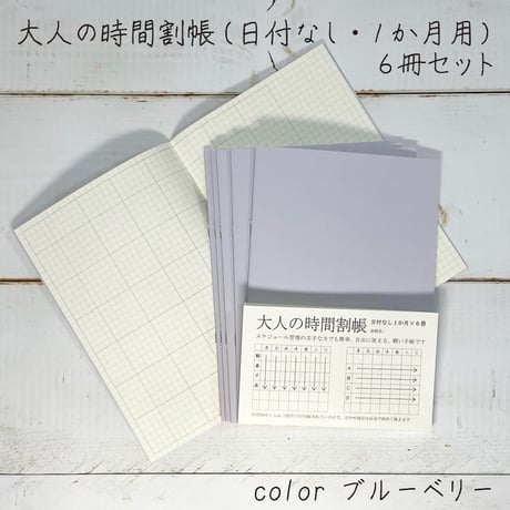 大人の時間割帳（１か月）単色６冊セット（ブルーベリーorピスタチオorもも）1,500円