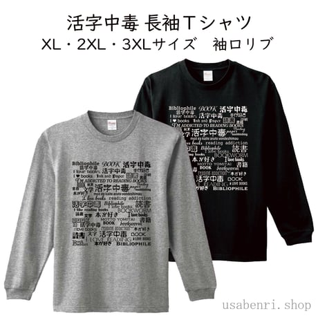 【予約販売】活字中毒全面ロゴ　長袖Ｔシャツ　袖口リブ　S～3XLサイズ　3,500円～4,000円