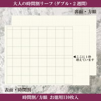 大人の時間割リーフ　時間割／方眼（ダブル・見開き2週間）お徳用110枚入り　2,200円