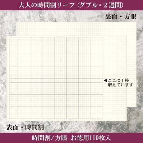 大人の時間割リーフ　時間割／方眼（ダブル・見開き2週間）お徳用110枚入り　2,200円