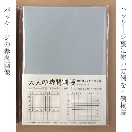 大人の時間割帳（１か月）６冊セット 黒ごま　1,500円
