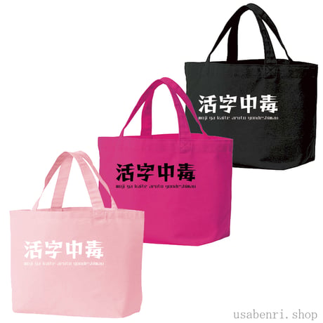 活字中毒シンプルロゴ(レゲエ)キャンバストートバッグSMサイズ(A5用)　2,200円