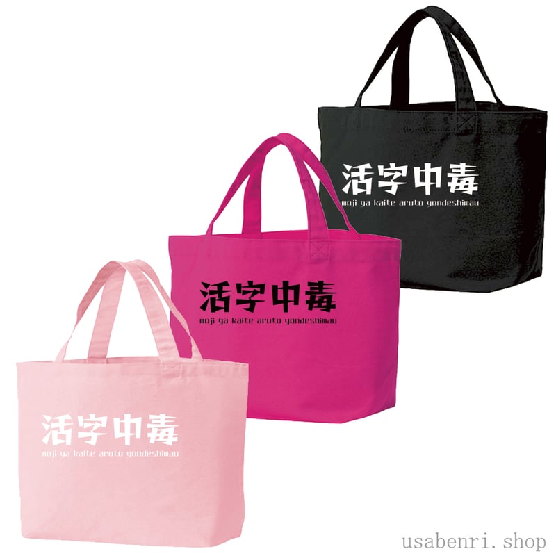 活字中毒シンプルロゴ(レゲエ)キャンバストートバッグSMサイズ(A5用