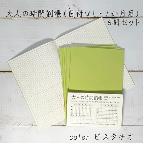 大人の時間割帳（１か月）単色６冊セット（ブルーベリーorピスタチオorもも）1,500円