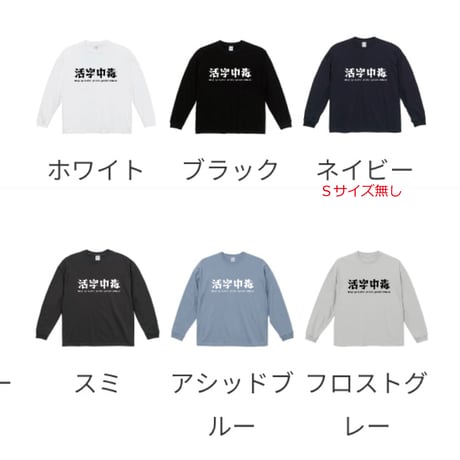 【予約販売】活字中毒シンプルロゴ　ビッグシルエット長袖Ｔシャツ　袖口リブ　S～XLサイズ　4,000円