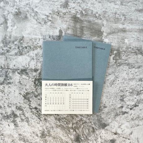 大人の時間割帳（日付フリー）Ｂ６サイズ　アッシュ表紙　２冊セット　1,800円