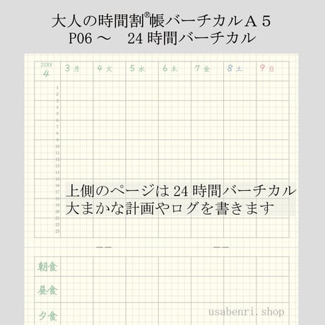 大人の時間割帳バーチカル（日付フリー・24時間均等０時始まり・３か月用）Ａ５サイズ　1冊900円～半年分２冊セット1,800円