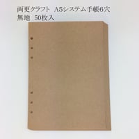 手帳リフィル　両更クラフト　A5 システム手帳6穴　無地50枚入　500円