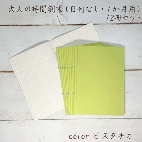 大人の時間割帳（１か月）単色12冊セット（ブルーベリーorピスタチオorもも）2,800円