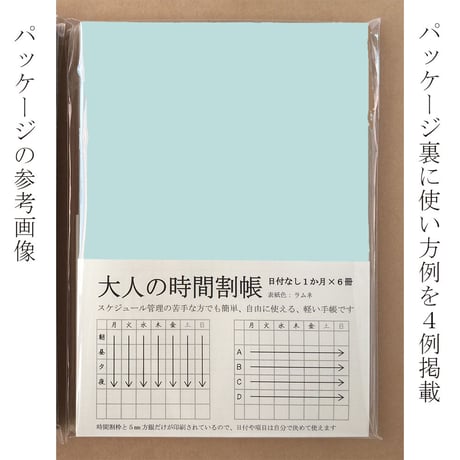 大人の時間割帳（１か月）６冊セット ラムネ　1,500円