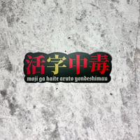活字中毒ミニステッカー 200円