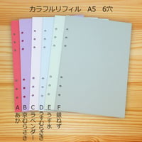 【単品】色上質紙〈特厚口〉A5サイズ 6穴（システム手帳用） 30枚入　500円