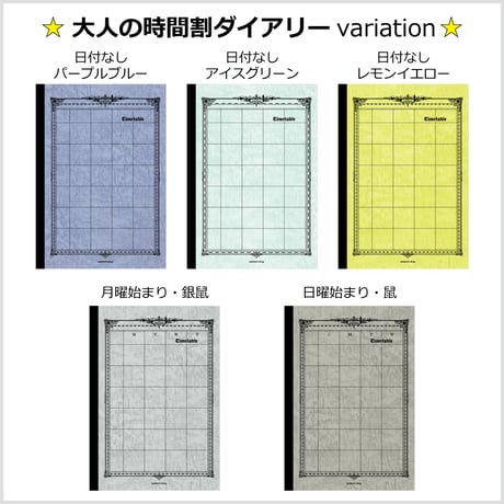 大人の時間割ダイアリー　１年１冊　Ａ５サイズ　１冊4,800円
