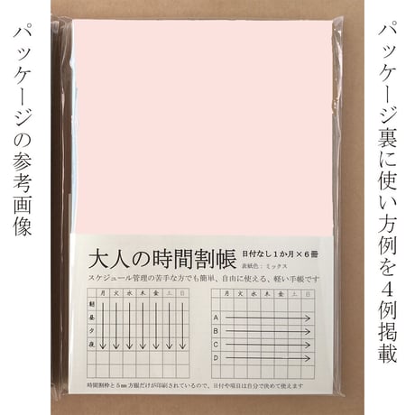大人の時間割帳（１か月）６冊セット　ミックス　1,600円