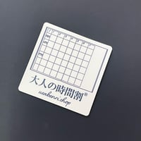 大人の時間割ステッカー　300円