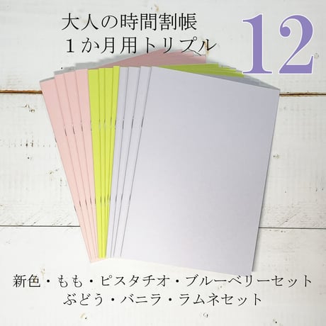 大人の時間割帳（１か月）お徳用12冊セット トリプル（ももセットかぶどうセットを選んで下さい）3,000円