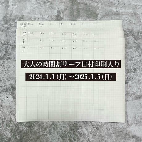 2025年の日付印刷済み大人の時間割リーフ