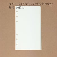 手帳リフィル　淡クリームキンマリ　バイブルサイズ6穴　無地50枚入　500円