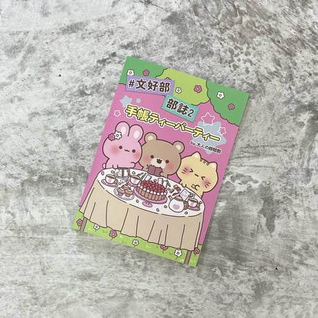 #文好部 部誌２ 手帳ティーパーティー by #大人の時間割　800円