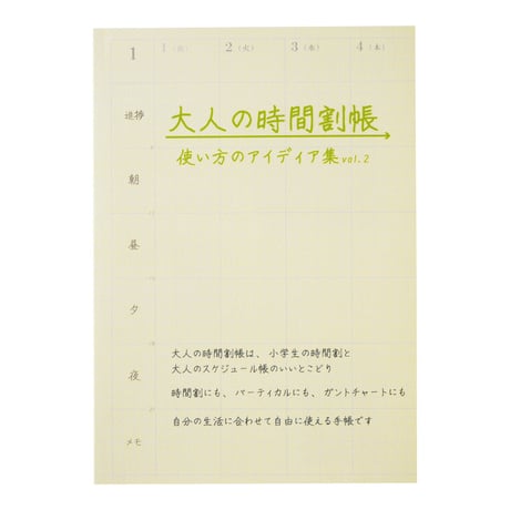 大人の時間割帳（日付なし）４冊とアイディア集vol.2のセット　今だけ表紙シール2022プレゼント